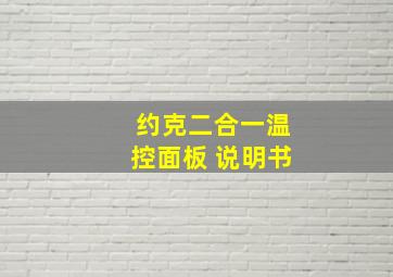 约克二合一温控面板 说明书